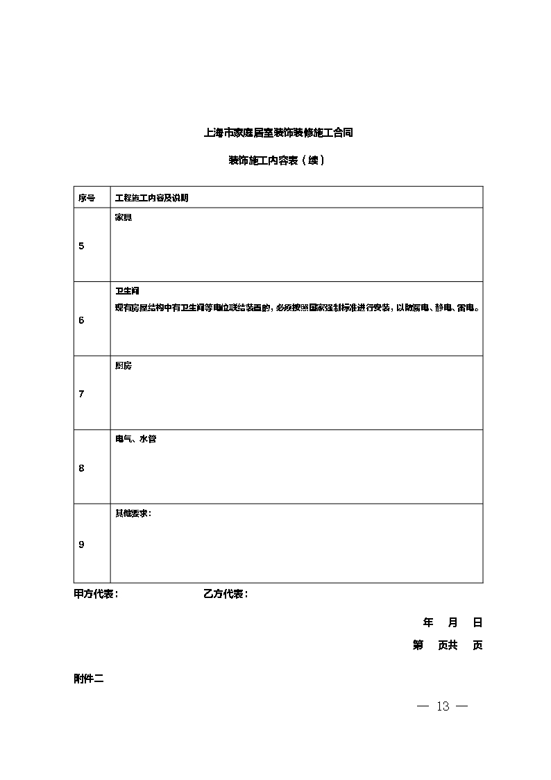 上海市家庭居室装饰装修施工合同 示范文本 （2014版）Word模板_13