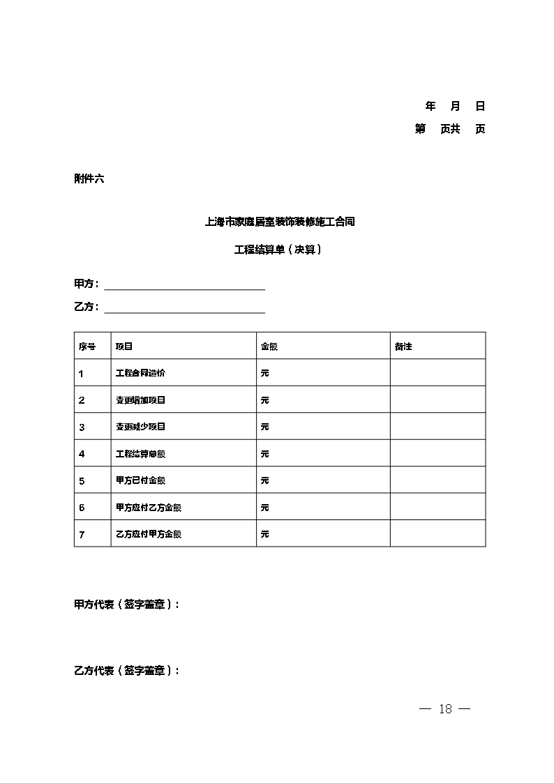 上海市家庭居室装饰装修施工合同 示范文本 （2014版）Word模板_18