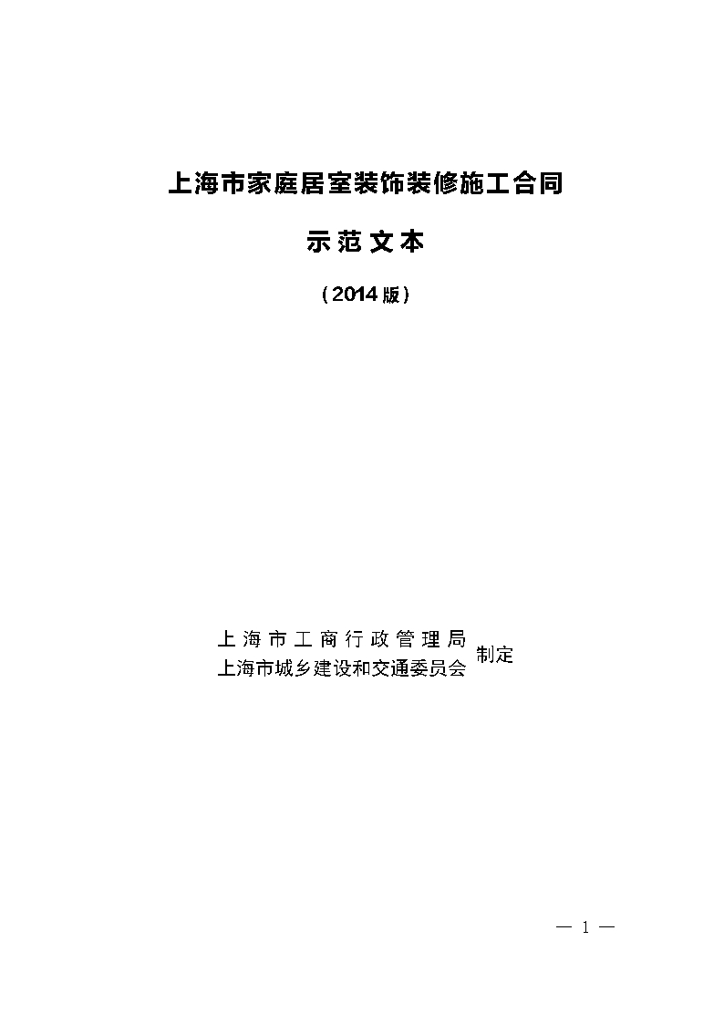 上海市家庭居室装饰装修施工合同 示范文本 （2014版）Word模板