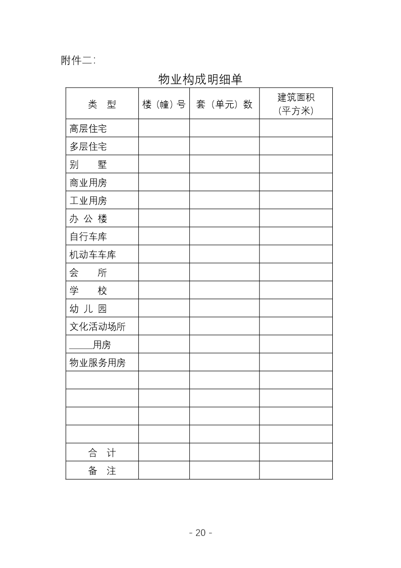 前期物业服务合同（示范文本）（CH-2012-03）Word模板_19