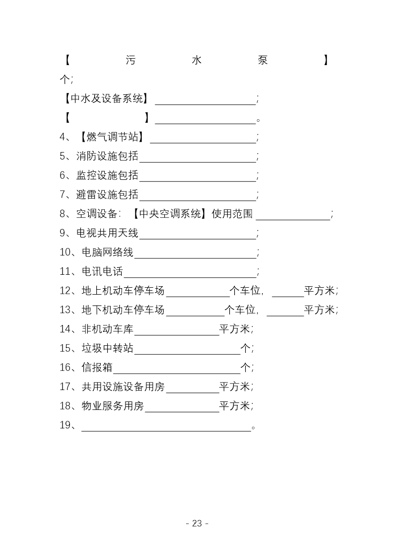 前期物业服务合同（示范文本）（CH-2012-03）Word模板_22