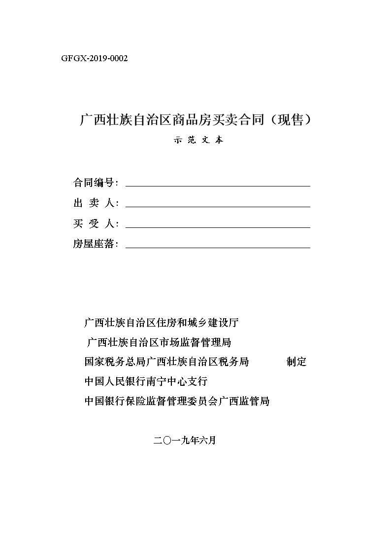 附件2.廣西壯族自治區商品房買賣合同（現售）（示范文本）Word模板