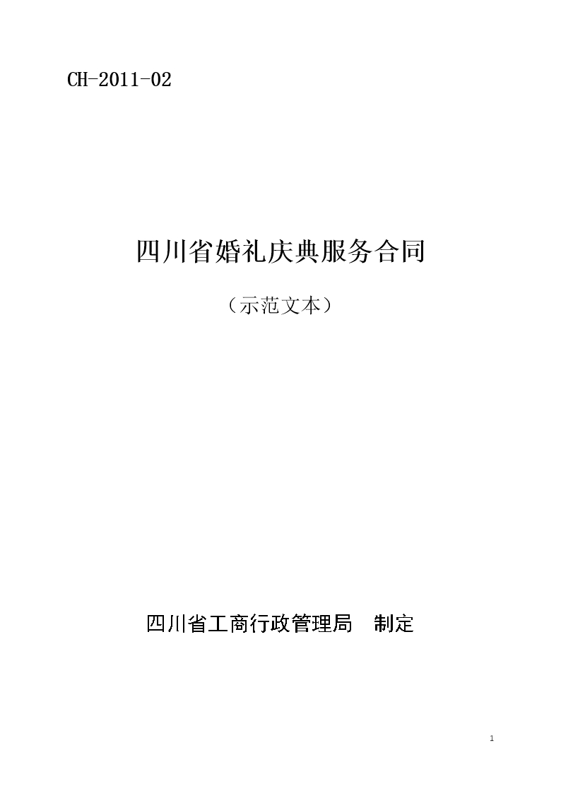 四川省婚禮慶典服務合同（示范文本）（CH-2011-02）Word模板