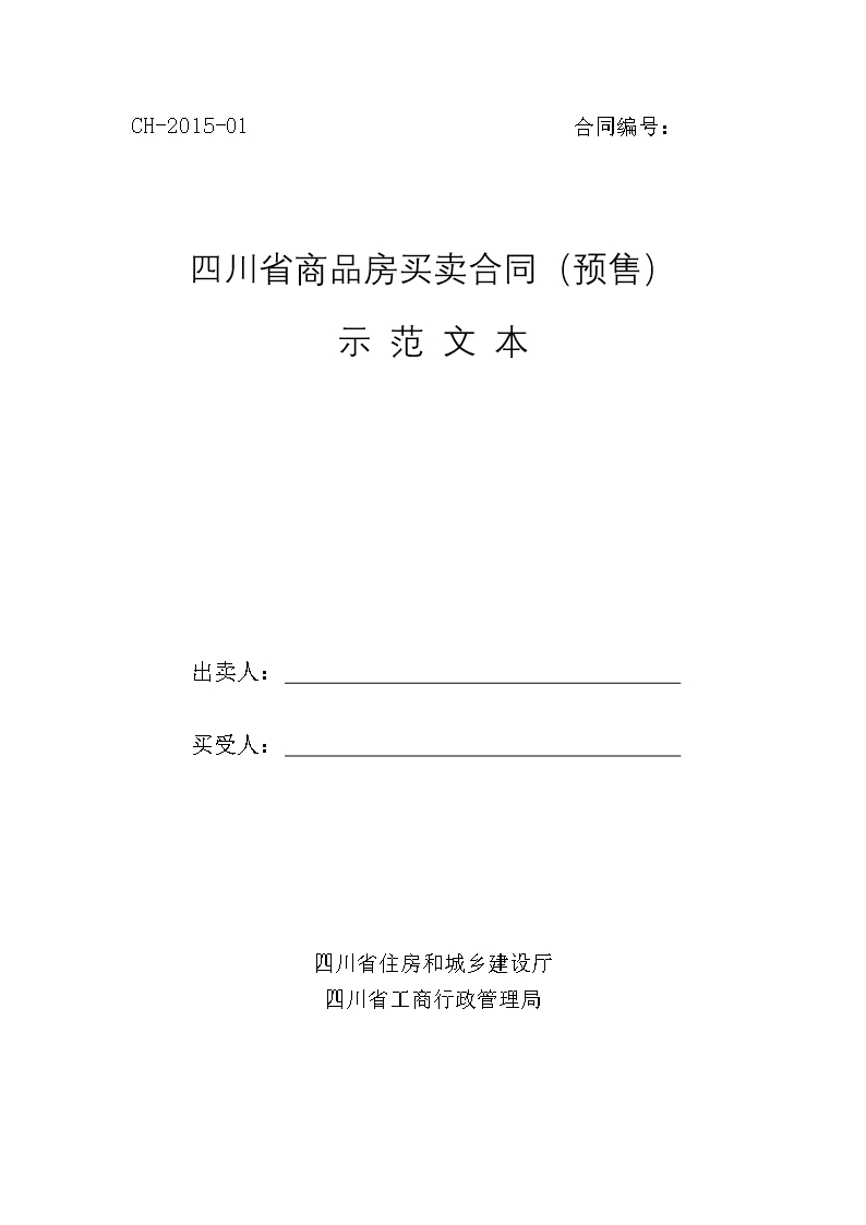 四川省商品房買賣合同（預(yù)售）示范文本(CH-2015-01)Word模板