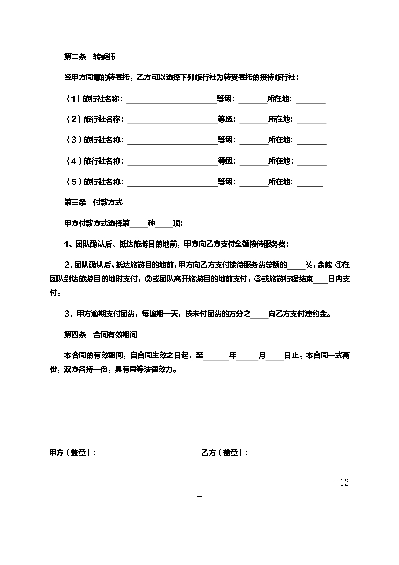 境内组团社与地接社合同Word模板_12