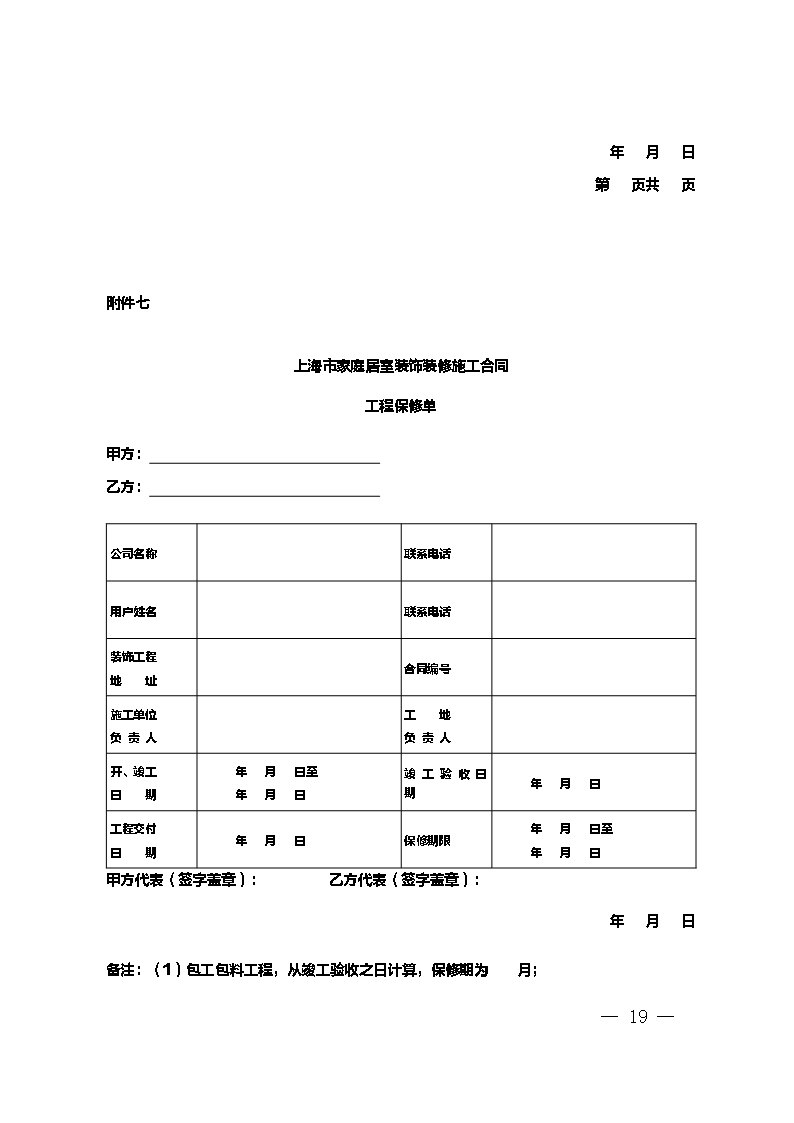 上海市家庭居室装饰装修施工合同 示范文本 （2014版）Word模板_19