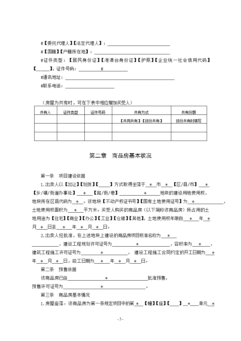 附件1.广西壮族自治区商品房买卖合同（预售）（示范文本）Word模板_08