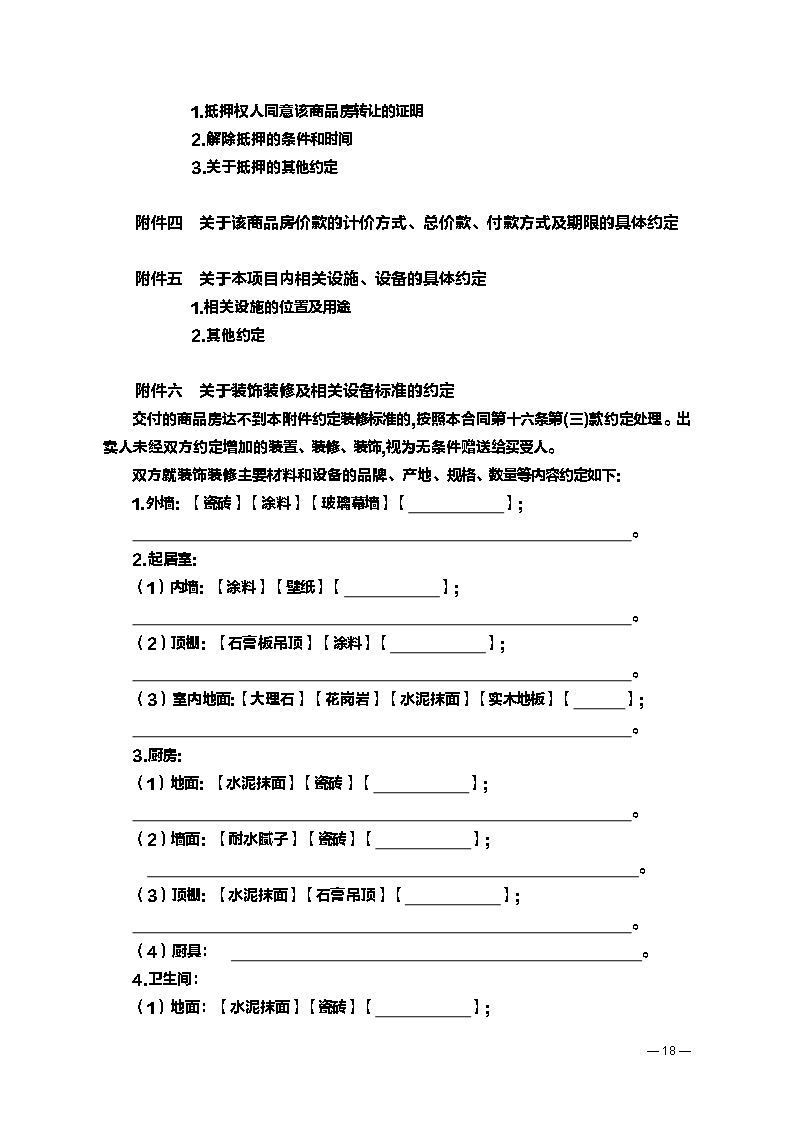 商品房买卖合同（预售）示 范 文 本Word模板_19