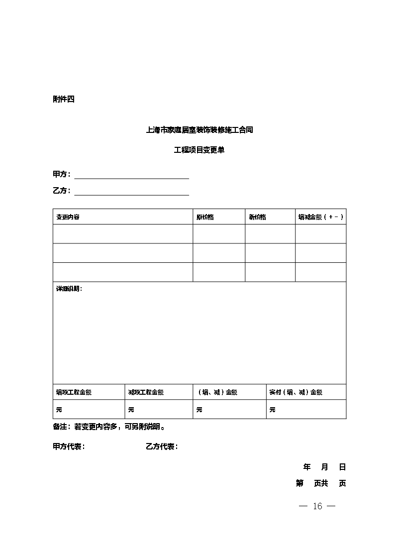 上海市家庭居室装饰装修施工合同 示范文本 （2014版）Word模板_16