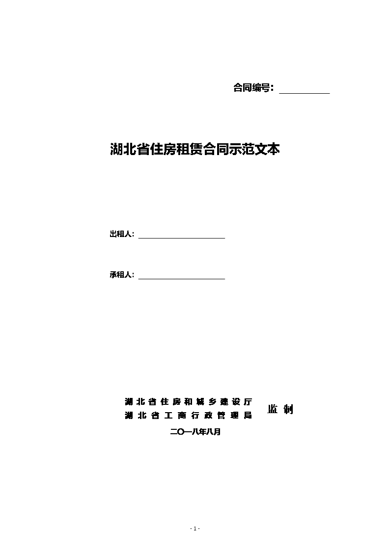 湖北省住房租赁合同示范文本Word模板