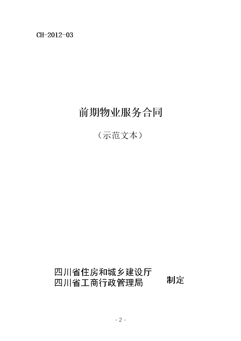 前期物業服務合同（示范文本）（CH-2012-03）Word模板