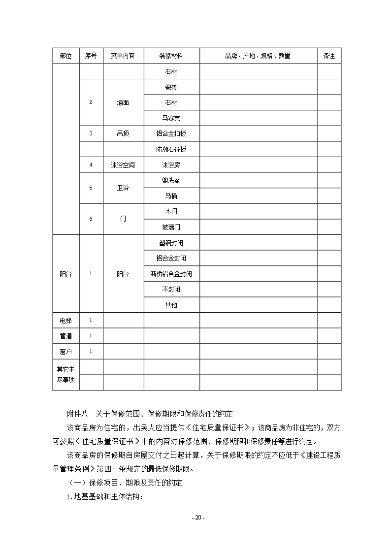 附件2.广西壮族自治区商品房买卖合同（现售）（示范文本）Word模板_23