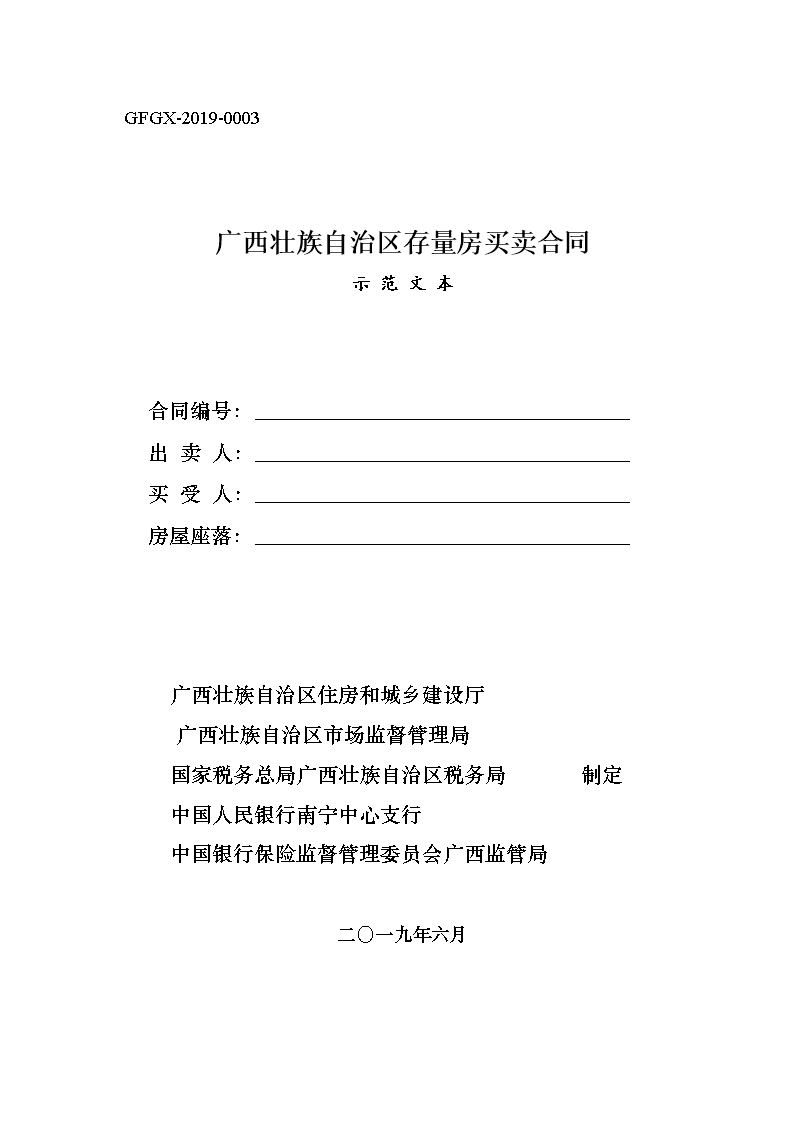 附件3.广西壮族自治区存量房买卖合同（示范文本）Word模板