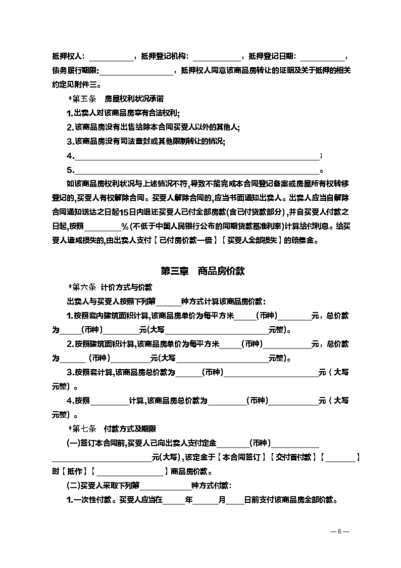 商品房买卖合同（预售）示 范 文 本Word模板_07