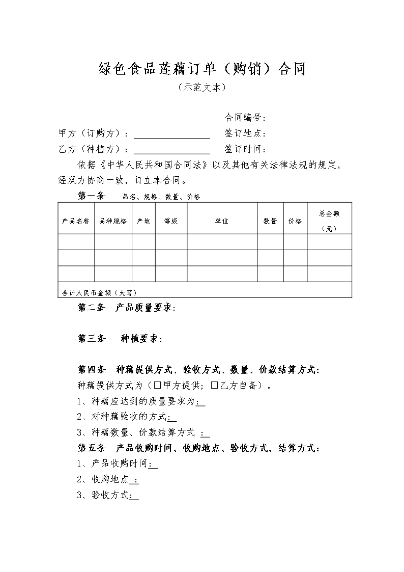 白莲种植订购合同 (2)Word模板_20