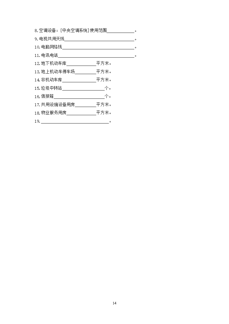 北京市前期物业服务合同(2021)Word模板_17