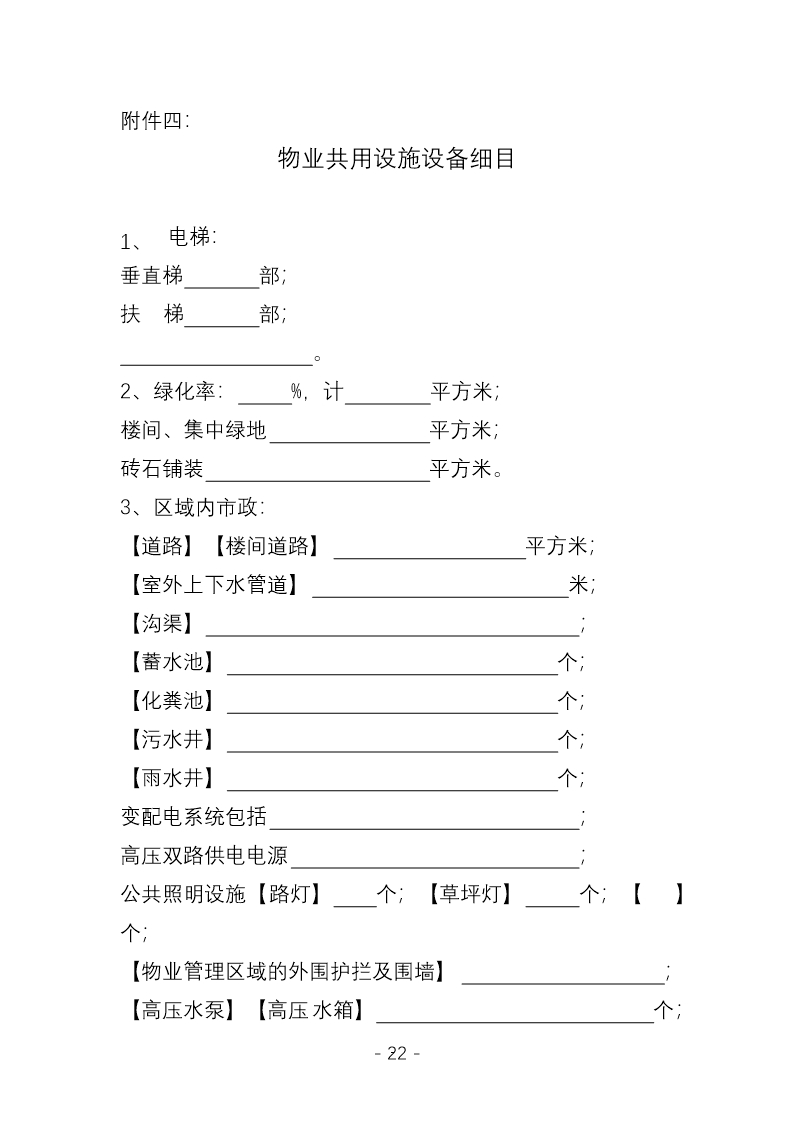 前期物业服务合同（示范文本）（CH-2012-03）Word模板_21