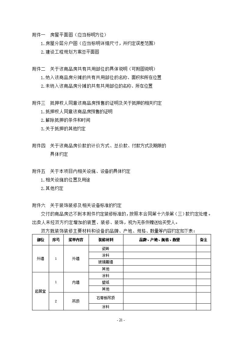 附件1.广西壮族自治区商品房买卖合同（预售）（示范文本）Word模板_24