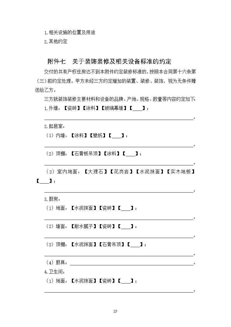 广东省共有产权住房预售合同示范文本Word模板_26