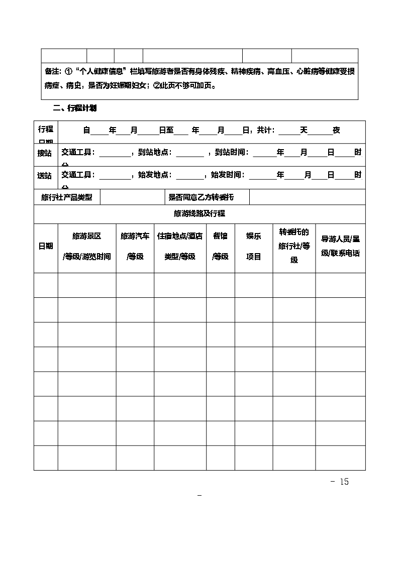 境内组团社与地接社合同Word模板_15