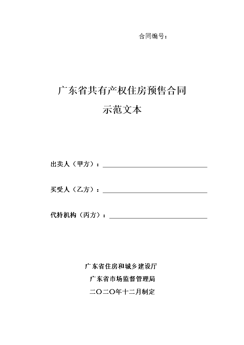 廣東省共有產權住房預售合同示范文本Word模板