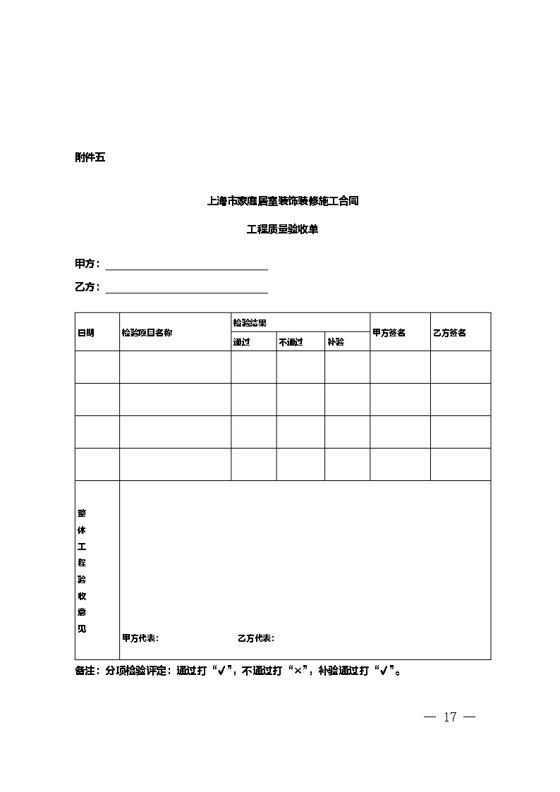 上海市家庭居室装饰装修施工合同 示范文本 （2014版）Word模板_17