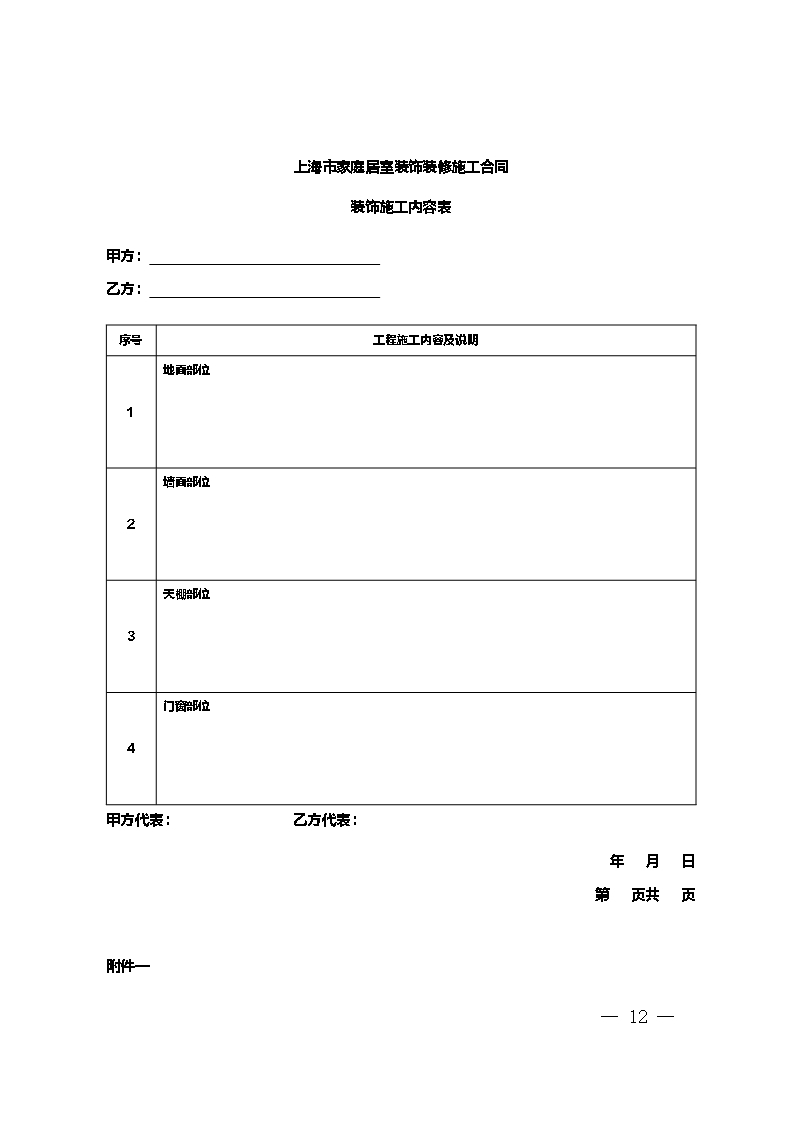 上海市家庭居室装饰装修施工合同 示范文本 （2014版）Word模板_12