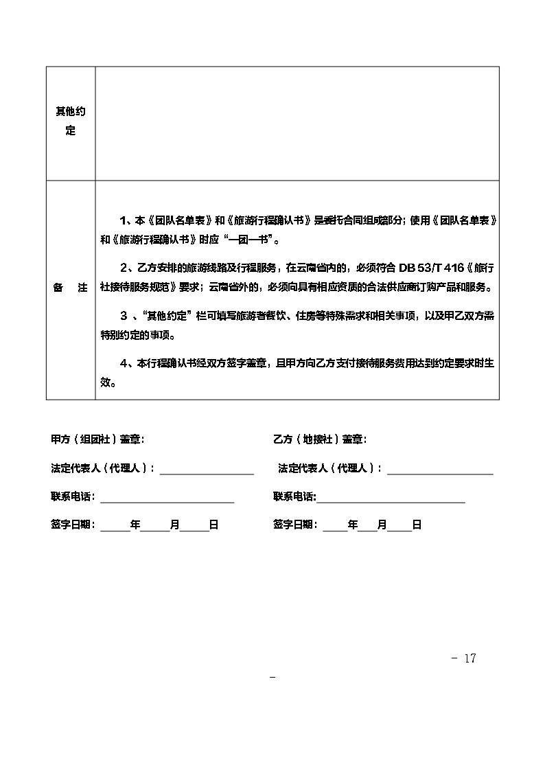 境内组团社与地接社合同Word模板_17