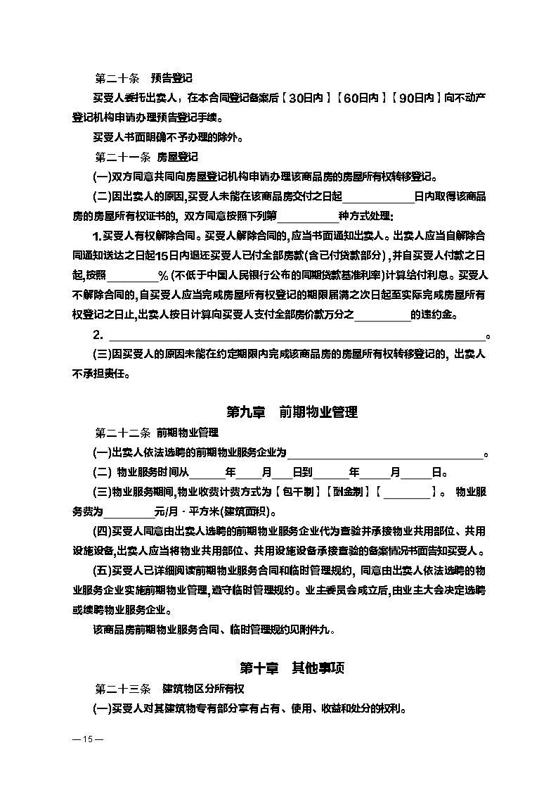 商品房买卖合同（预售）示 范 文 本Word模板_16