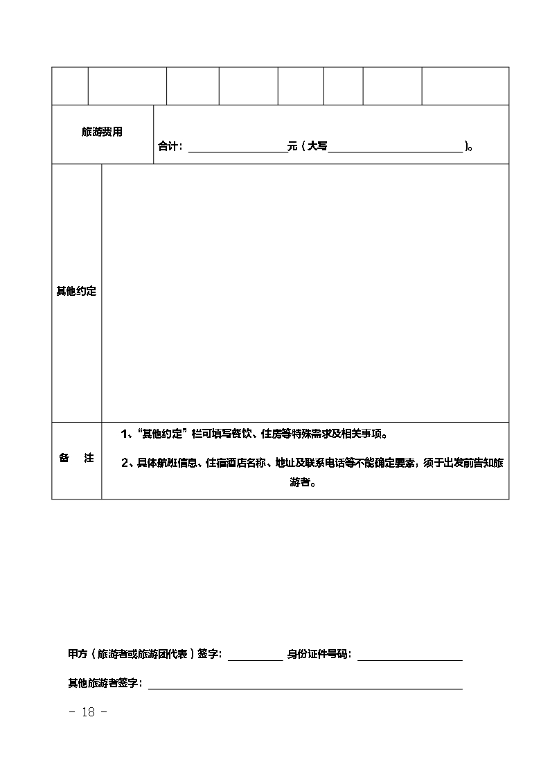 境内旅游合同（云南省内旅游用）Word模板_18