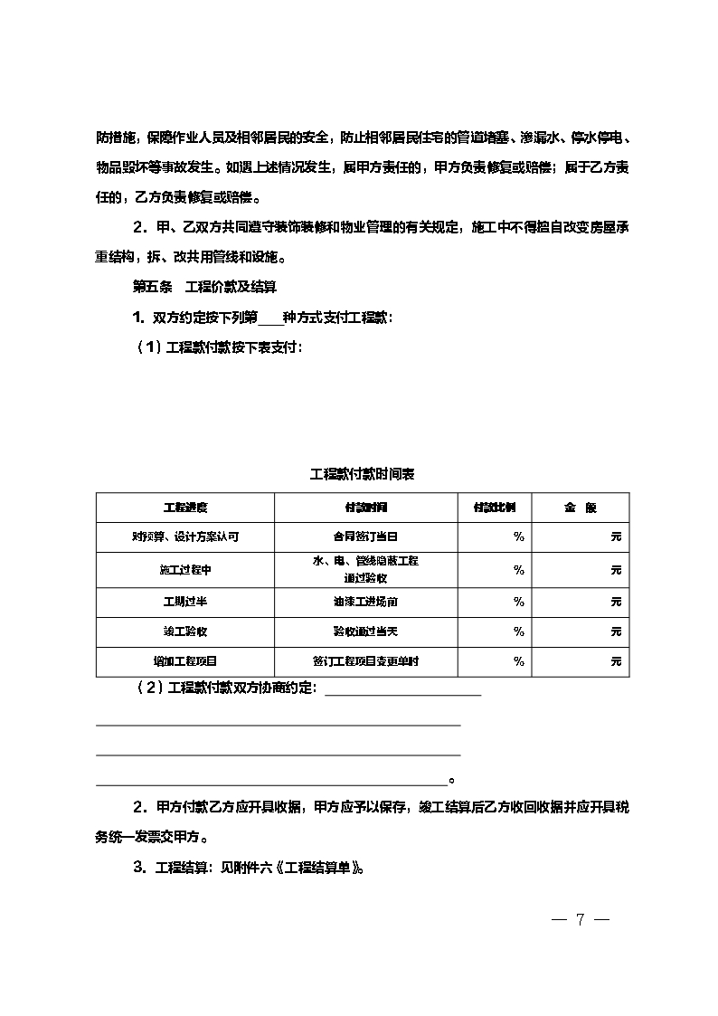 上海市家庭居室装饰装修施工合同 示范文本 （2014版）Word模板_07