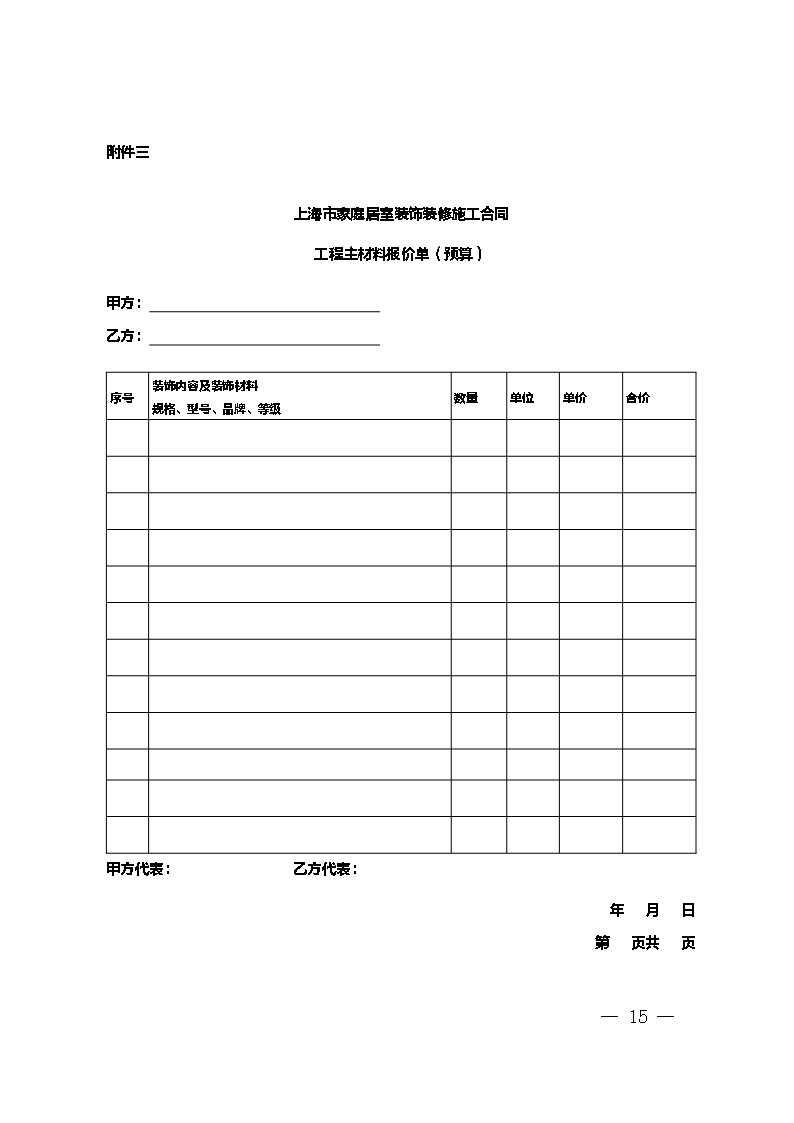 上海市家庭居室装饰装修施工合同 示范文本 （2014版）Word模板_15