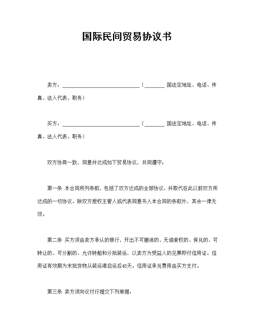 国际民间贸易协议书Word模板