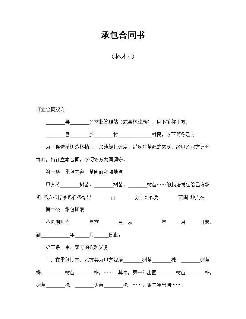 植樹造林承包協(xié)議書合同Word模板