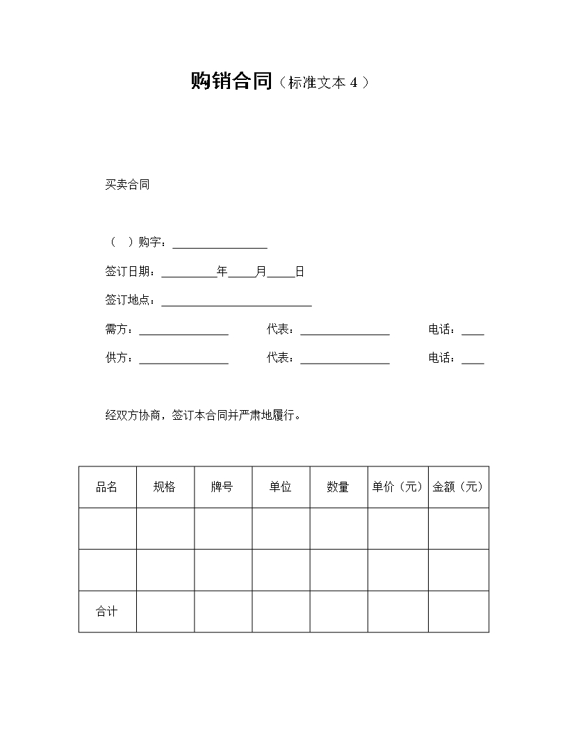 購(gòu)銷(xiāo)合同交貨質(zhì)量與違約條款Word模板