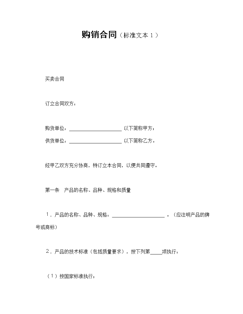 详细条款购销合同规格质量标准Word模板