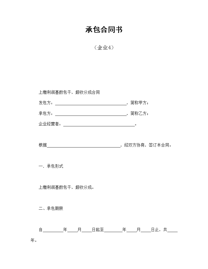 利润基数包干超收分成合同Word模板