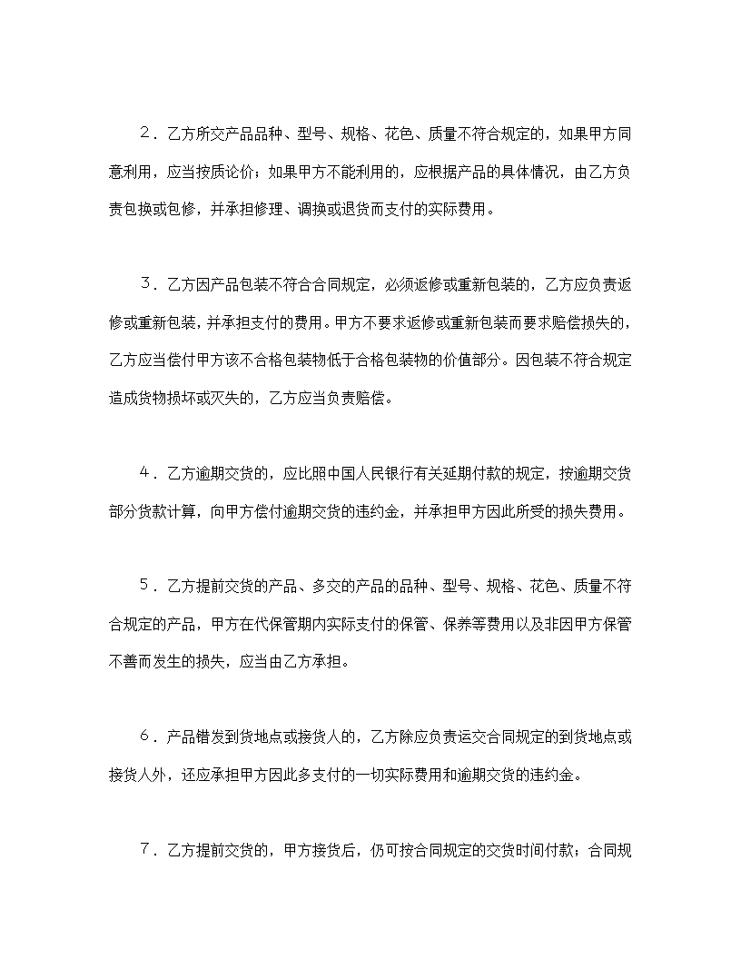 详细条款购销合同规格质量标准Word模板_07