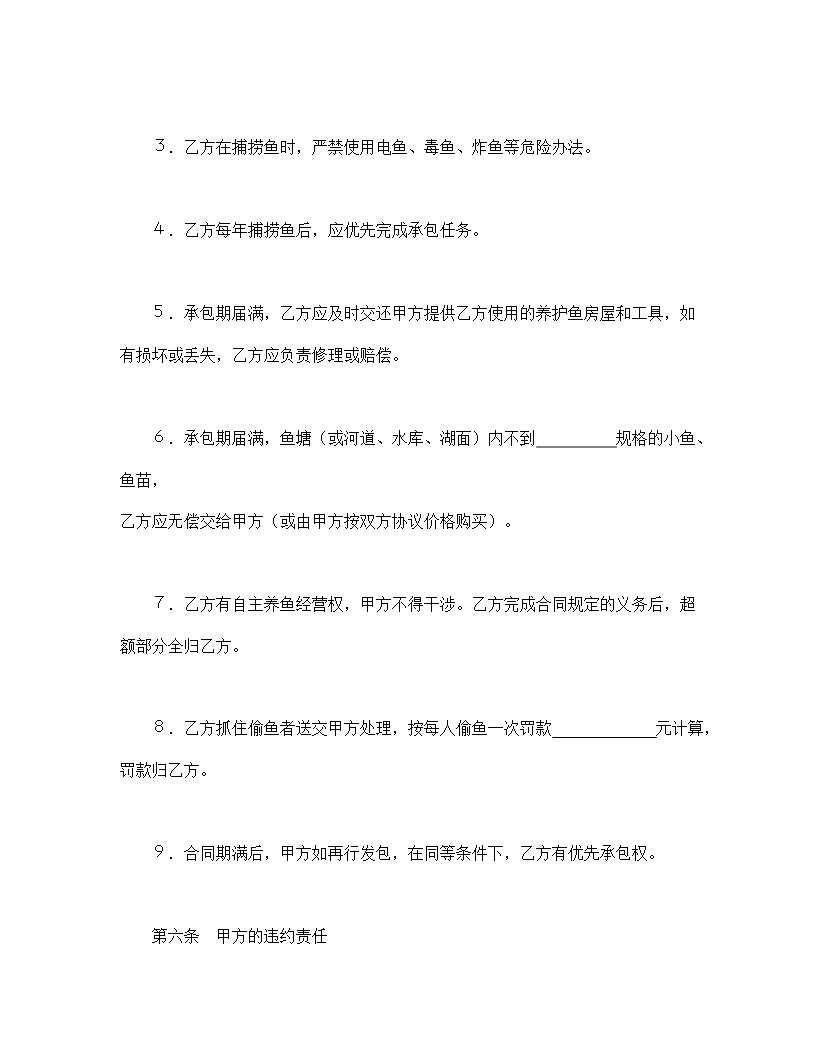 渔业资源管理承包合同Word模板_04