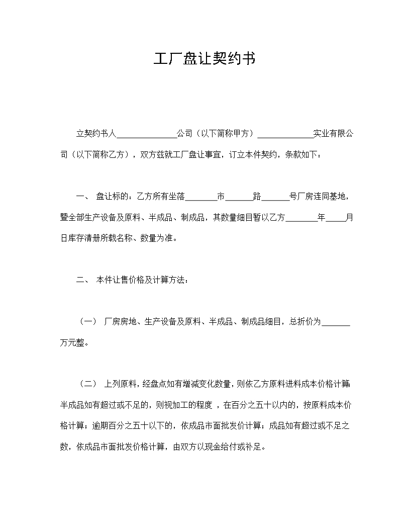 工廠盤讓契約書Word模板