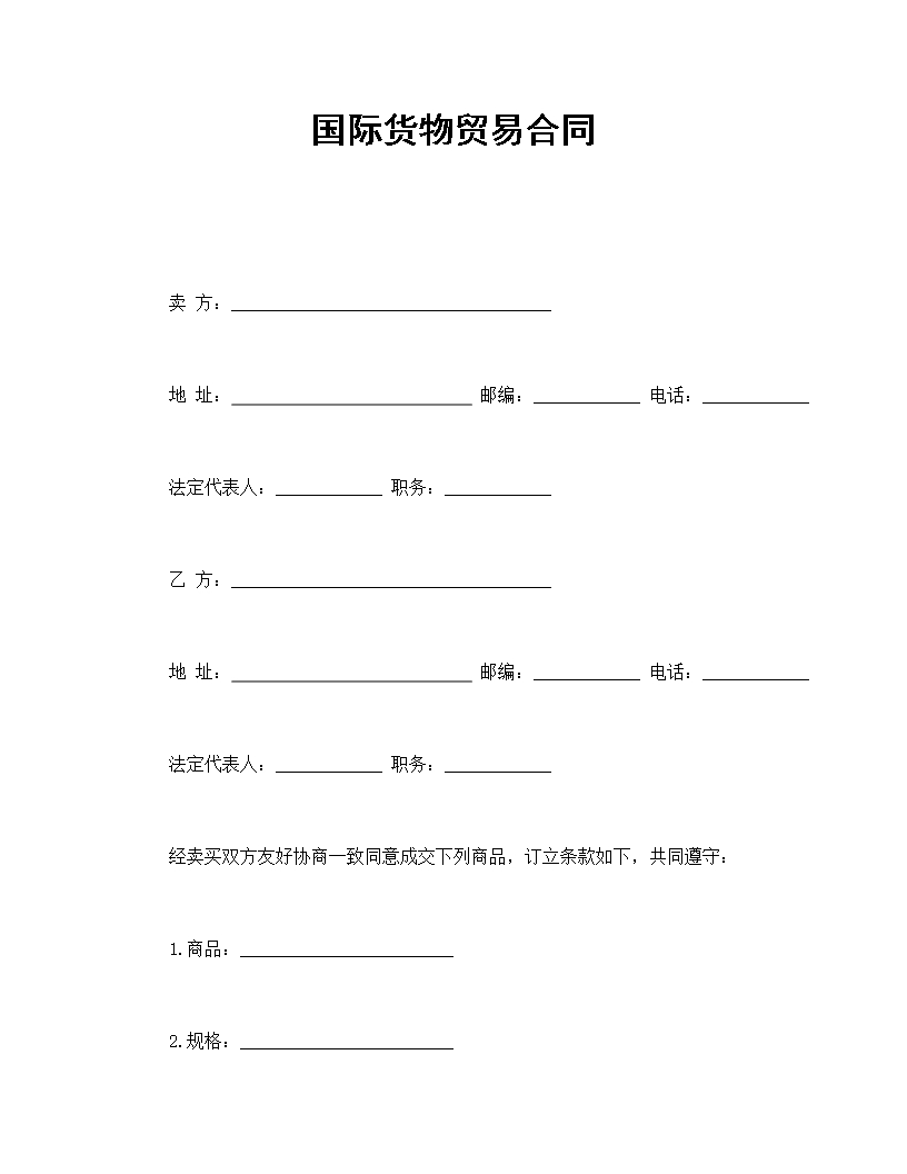 国际货物贸易合同Word模板