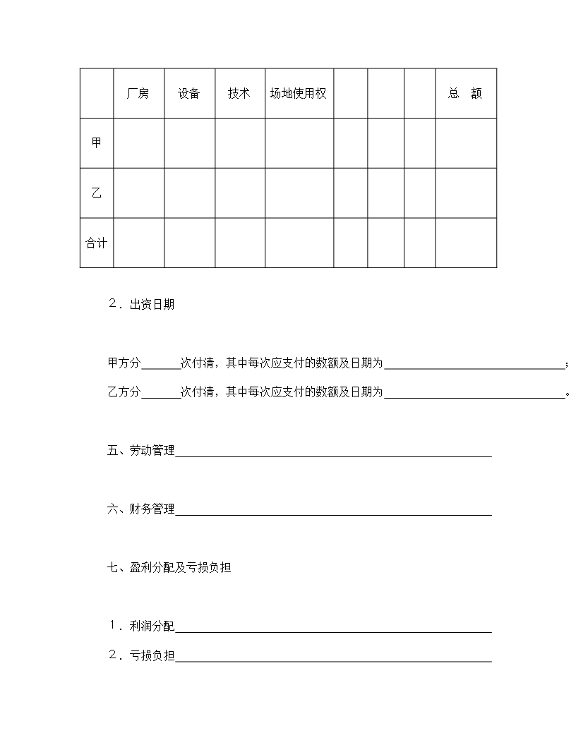 合伙型联营合同Word模板_02