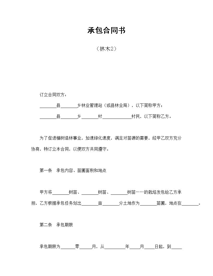 林木栽培承包責任書合同Word模板