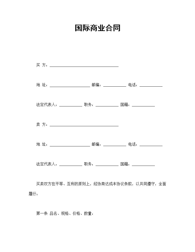 國際商業(yè)合同Word模板