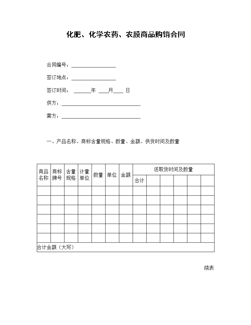 化肥、化学农药、农膜商品购销合Word模板