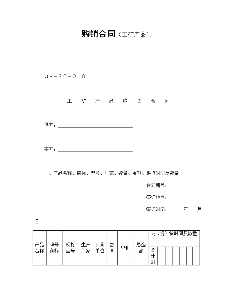 工礦產品購銷合同詳細信息Word模板