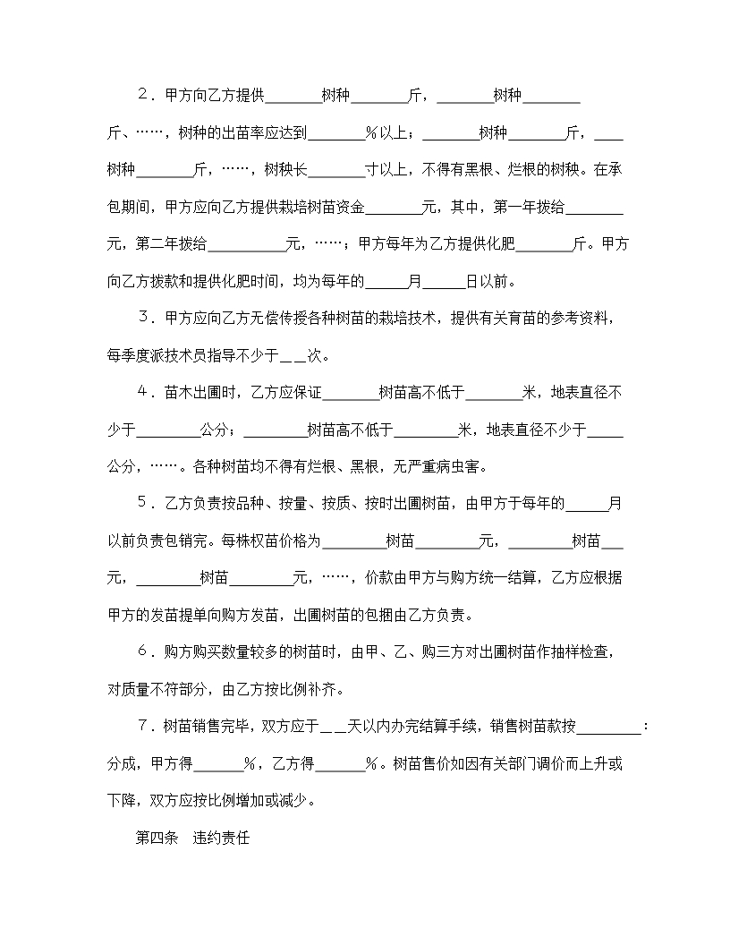 植树造林承包协议书合同Word模板_02