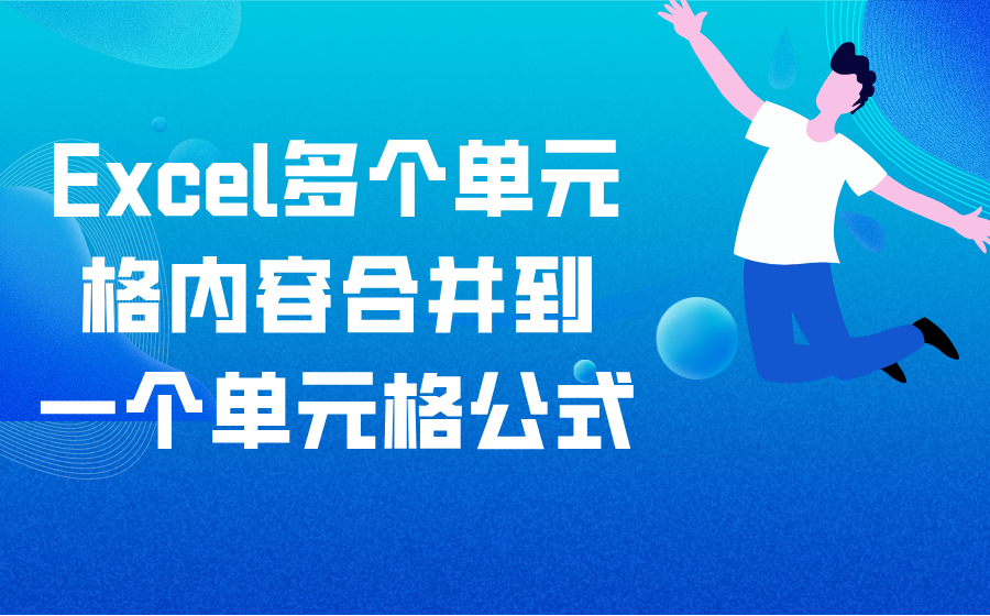 Excel多个单元格内容合并到一个单元格公式