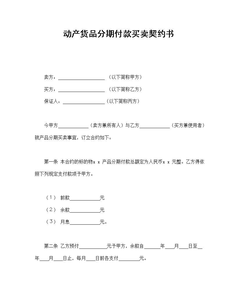 動產貨品分期付款買賣契約書Word模板