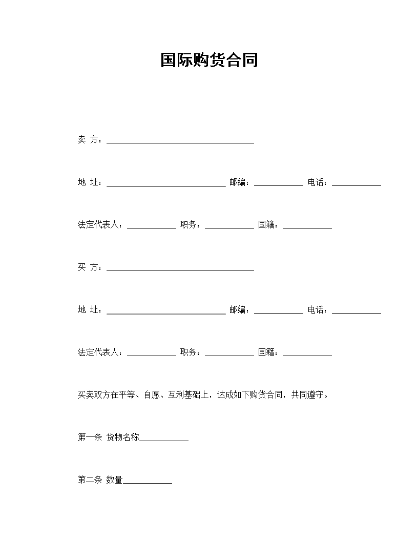 國際購貨合同Word模板